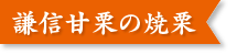 宮沢栗農園 直売所 焼栗 生栗 謙信甘栗 上越市 渋皮煮用石鎚